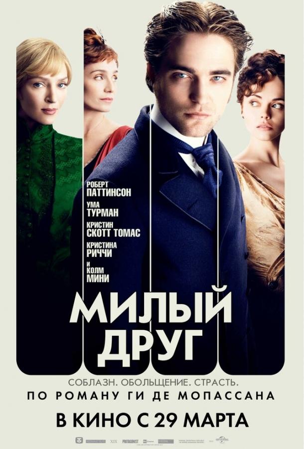 Фильм Милый друг (2012) смотреть онлайн в HD качестве